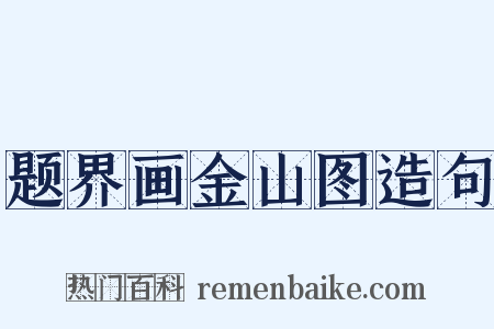 题界画金山图造句是什么意思的图片